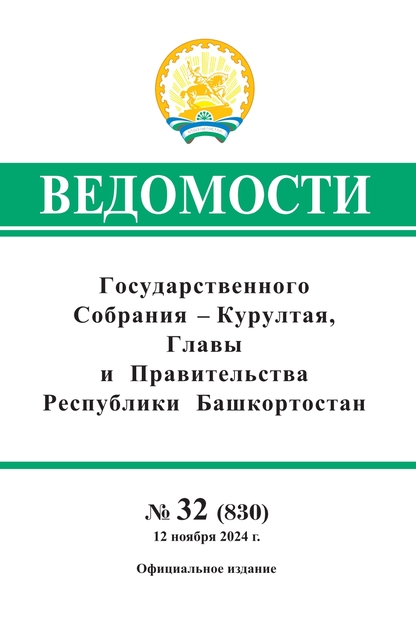 Ведомости Государственного собрания - Курултая, Главы и Правительства Республики Башкортостан