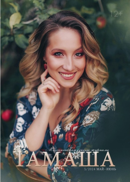 Тамаша / Зрелище