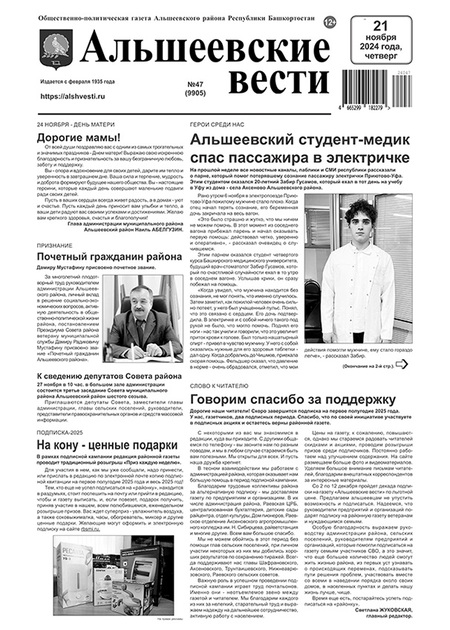 Альшеевские вести