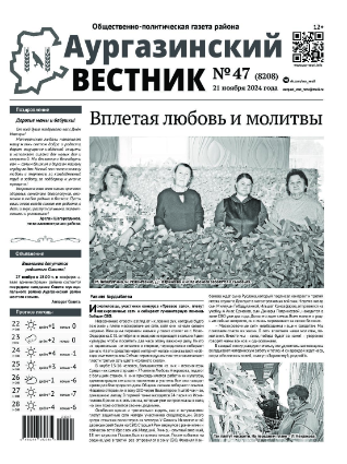 Аургазинский вестник