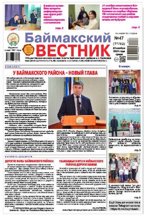 Баймакский вестник