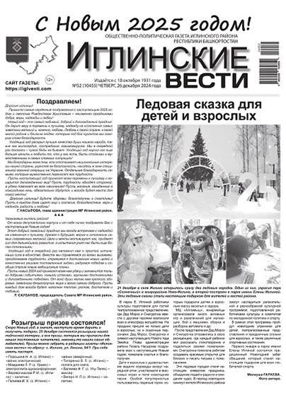 Иглинские вести