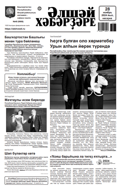 Элшей хэберзэре / Әлшәй хәбәрҙәре